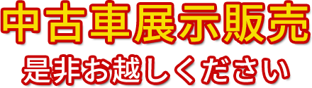 中古車展示販売　是非お越しください